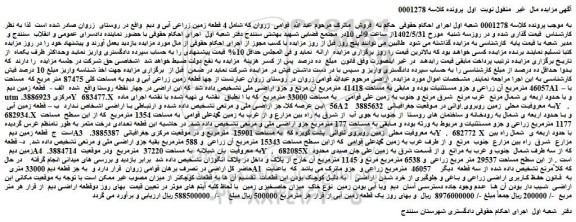 مزایده فروش چها قطعه زمین زراعی آبی و دیم به مساحت کلی 87475 متر مربع که مساحت 46057 مترمربع