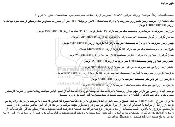 مزایده فروش یک) قطعه اول عرصه زمین کشاورزی معروف به بالاراه بمساحت9000متر مربع