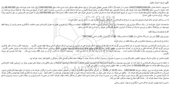 مزایده فروش یک دستگاه سواری پژو  