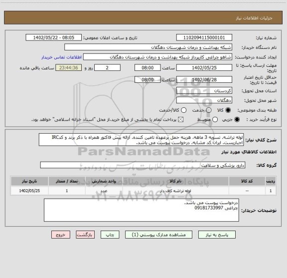 استعلام لوله تراشه. تسویه 3 ماهه. هزینه حمل برعهده تامین کننده. ارائه پیش فاکتور همراه با ذکر برند و کدIRC اجباریست. ایران کد مشابه. درخواست پیوست می باشد.