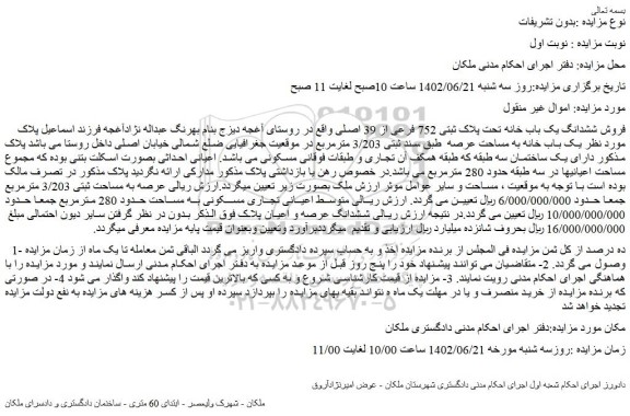 مزایده فروش ششدانگ یک باب خانه تحت پلاک ثبتی 752 فرعی از 39 اصلی 