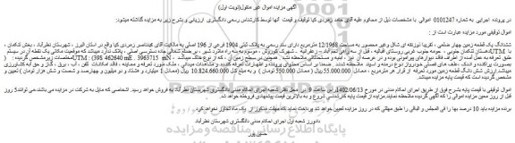مزایده فروش ششدانگ یک قطعه زمین چهار ضلعی ، تقریبا ذوزنقه ای شکل وغیر محصور به مساحت 12/1968 مترمربع