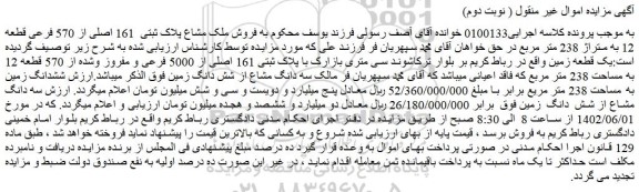 مزایده فروش ملک مشاع پلاک ثبتی 161 اصلی از 570 فرعی قطعه 12 به متراژ 238 متر مربع