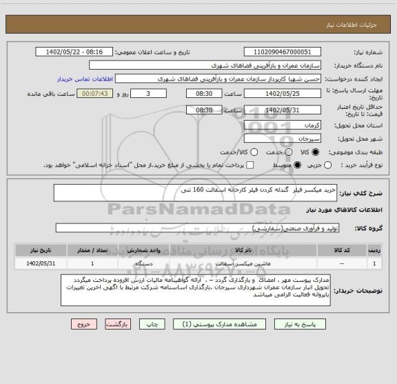 استعلام خرید میکسر فیلر گندله کردن فیلر کارخانه اسفالت 160 تنی