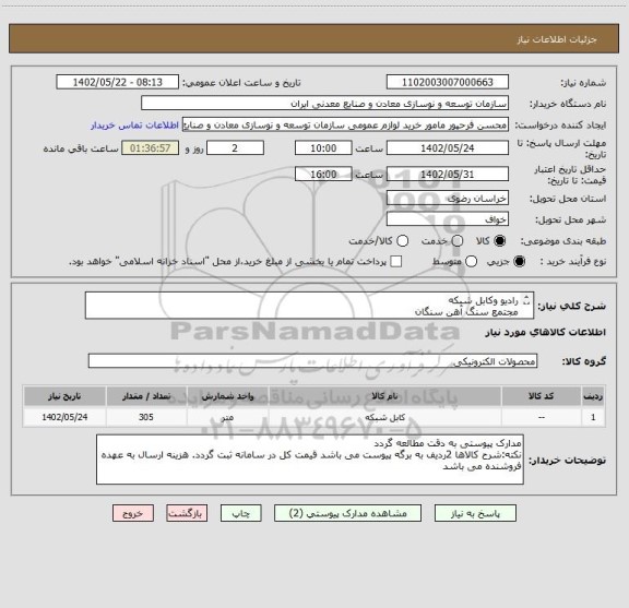 استعلام رادیو وکابل شبکه
مجتمع سنگ آهن سنگان