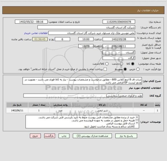 استعلام شات اف 8 اینچ کلاس 600 - مطابق درخواست و مشخصات پیوست - نیاز به کالا فوری می باشد - عضویت در وندور لیست EP الزامی می باشد