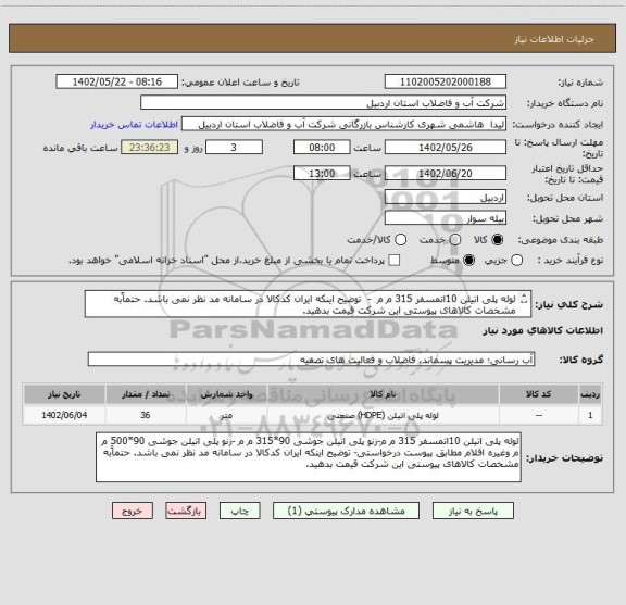 استعلام لوله پلی اتیلن 10اتمسفر 315 م م  -  توضیح اینکه ایران کدکالا در سامانه مد نظر نمی باشد.	حتماًبه مشخصات کالاهای پیوستی این شرکت قیمت بدهید.