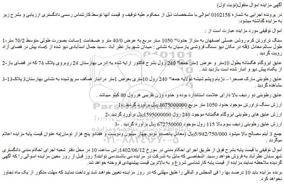 مزایده فروش سنگ تراورتن کرم روشن عسلی اصفهان به متراژ حدودا