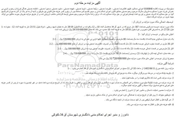 مزایده فروش ملک عرصه مسکونی بمساحت 587 متر مربع