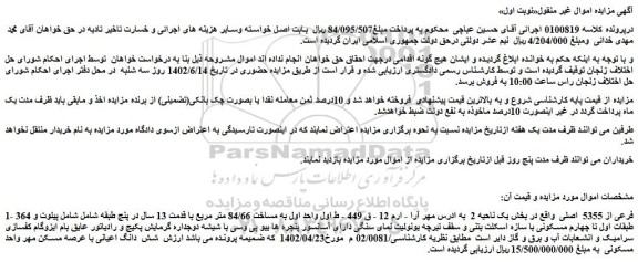 مزایده فروش ملک 364 فرعی از 5355 اصلی