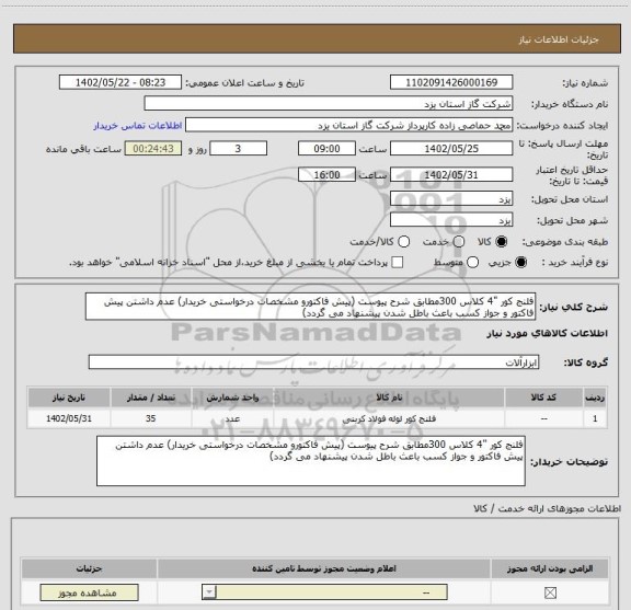 استعلام فلنج کور "4 کلاس 300مطابق شرح پیوست (پیش فاکتورو مشخصات درخواستی خریدار) عدم داشتن پیش فاکتور و جواز کسب باعث باطل شدن پیشنهاد می گردد)