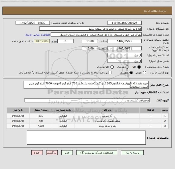 استعلام خرید بذور (1- آگروپایرون النگاتوم 305 کیلو گرم 2-علف پشمکی 730 کیلو گرم 3-یونجه 7000 کیلو گرم طبق اسناد استعلام)