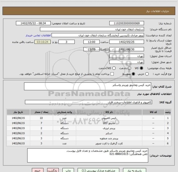 استعلام خرید کیس ومانیتور وپرینتر واسکنر