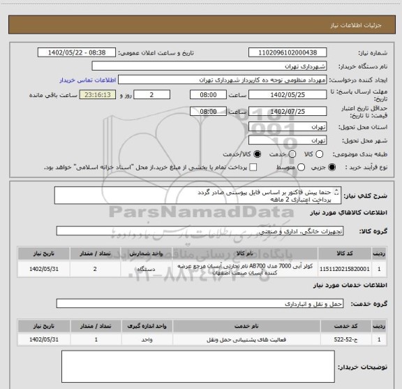 استعلام حتما پیش فاکتور بر اساس فایل پیوستی صادر گردد
پرداخت اعتباری 2 ماهه
کولر آبی آبسال 7000
هماهنگی الزامیست :منظومی