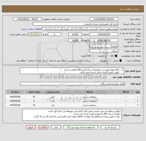 استعلام - کلیه موارد پیوست و توضیحات برای خرید کالا الزامی است.
- الویت تامین کننده داخل استان می باشد.
- بارگزاری پیش فاکتور الزامی است
