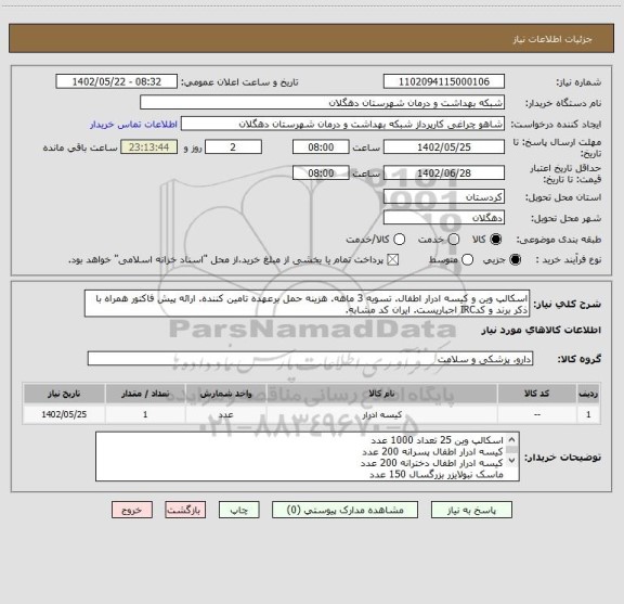 استعلام اسکالپ وین و کیسه ادرار اطفال. تسویه 3 ماهه. هزینه حمل برعهده تامین کننده. ارائه پیش فاکتور همراه با ذکر برند و کدIRC اجباریست. ایران کد مشابه.
