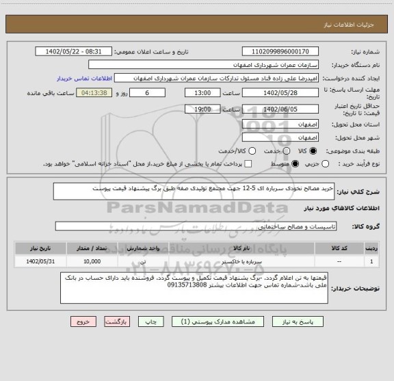 استعلام خرید مصالح نخودی سرباره ای 5-12 جهت مجتمع تولیدی صفه طبق برگ پیشنهاد قیمت پیوست