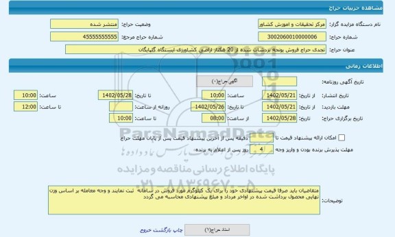 مزایده ، تجدی حراج فروش یونحه بردشات شده از 20 هکتار اراضی کشاورزی ایستگاه گلپایگان