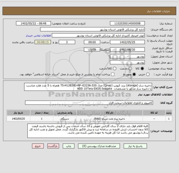 استعلام ذخیره ساز (storage) برند کیونپ (Qnap) مدل TS-H1283XU-RP--E2236-32G همراه با 5 عدد هارد مناسب با ذخیره ساز مذکور با مشخصات  HDD 10Tera EXOS Seagate