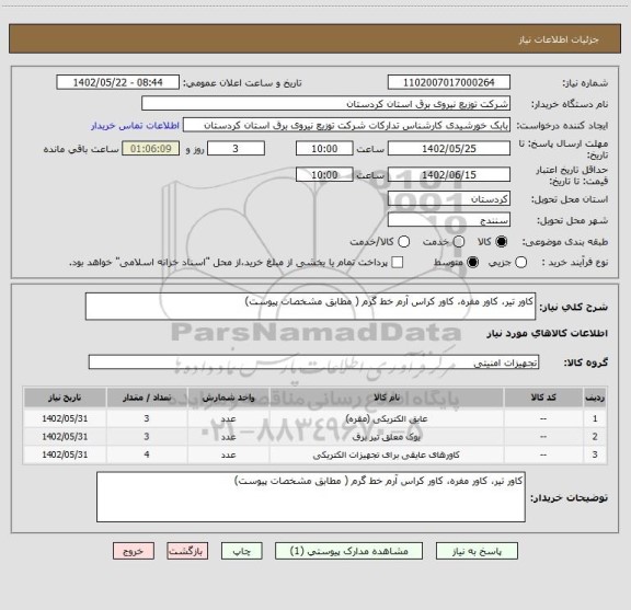 استعلام کاور تیر، کاور مفره، کاور کراس آرم خط گرم ( مطابق مشخصات پیوست)