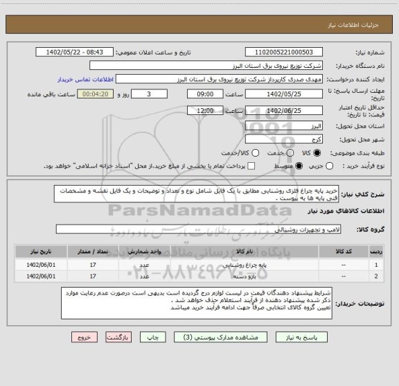 استعلام خرید پایه چراغ فلزی روشنایی مطابق با یک فایل شامل نوع و تعداد و توضیحات و یک فایل نقشه و مشخصات فنی پایه ها به پیوست .