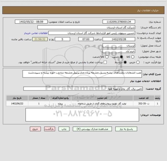 استعلام نصب انشعابات روستاهای بیشه،پسیل،چشمه پریان،چنار،پرتپیل،چشمه دره،و... حوزه بیشه و سپیددشت