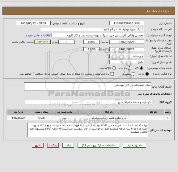 استعلام نهال .توضیحات در فایل پیوستی