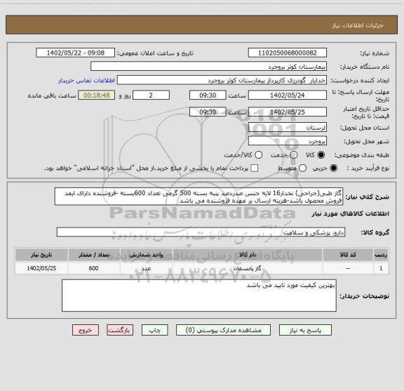 استعلام گاز طبی(جراحی) نخدار16 لایه جنس صدردصد پنبه بسته 500 گرمی تعداد 600بسته -فروشنده دارای ایمد فروش محصول باشد-هزینه ارسال بر عهده فروشنده می باشد