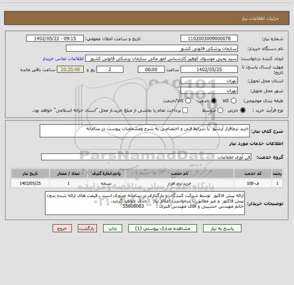 استعلام خرید نرم افزار آرشیو  با شرایط فنی و اختصاصی به شرح ومشحصات پیوست در سامانه