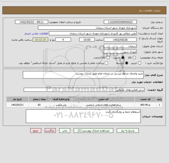 استعلام خرید واجرای جداول پرسی در خیابان امام طبق مدارک پیوست