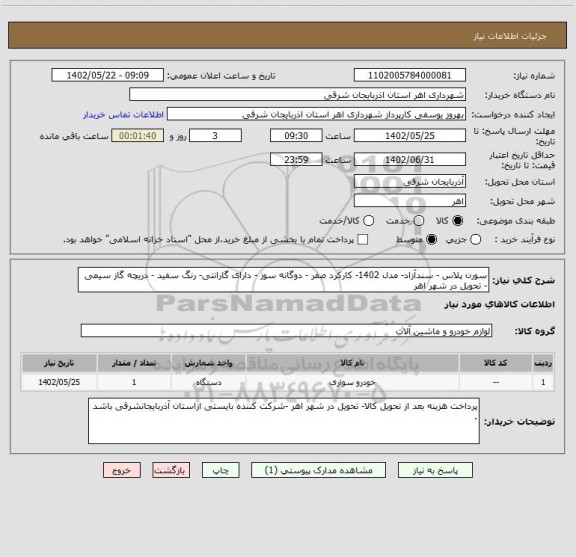 استعلام سورن پلاس - سندآزاد- مدل 1402- کارکرد صفر - دوگانه سوز - دارای گارانتی- رنگ سفید - دریچه گاز سیمی - تحویل در شهر اهر