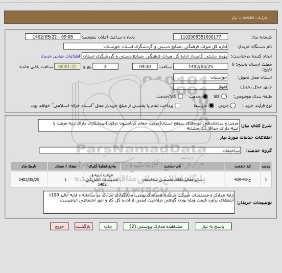 استعلام مرمت و ساماندهی موزه های سطح استان(مرمت حمام کرناسیون دزفول)-پیمانکاران دارای رتبه مرمت یا ابنیه،دارای حداقل3کارمشابه