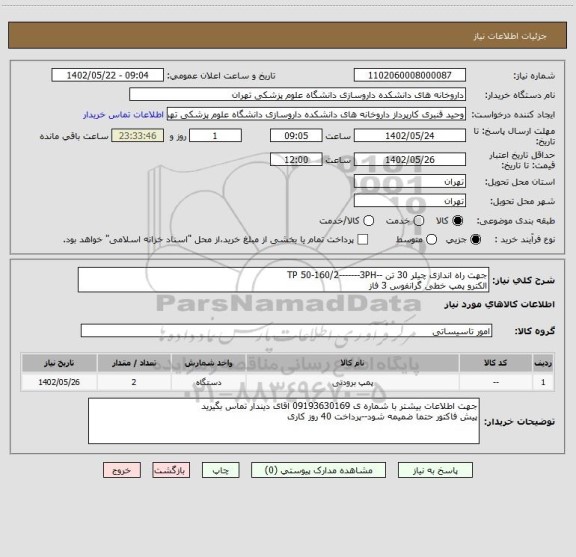 استعلام جهت راه اندازی چیلر 30 تن --TP 50-160/2-------3PH 
الکترو پمپ خطی گرانفوس 3 فاز
