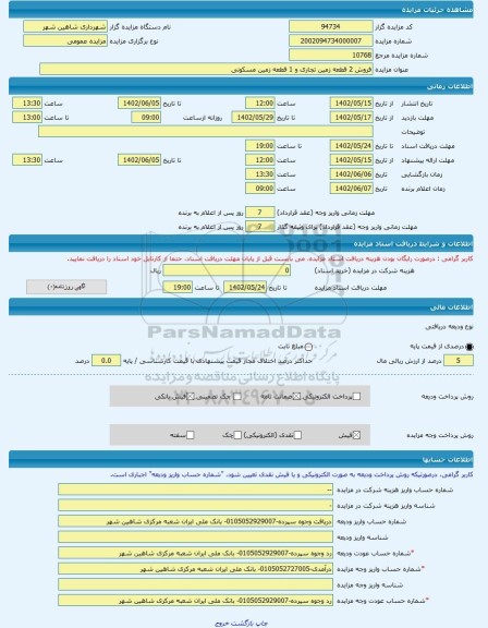 مزایده ، فروش 2 قطعه زمین تجاری و 1 قطعه زمین مسکونی -مزایده زمین  - استان اصفهان
