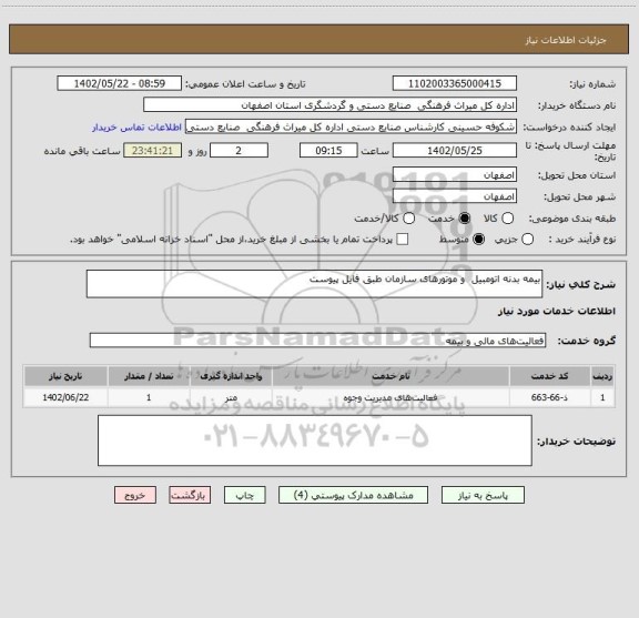 استعلام بیمه بدنه اتومبیل  و موتورهای سازمان طبق فایل پیوست