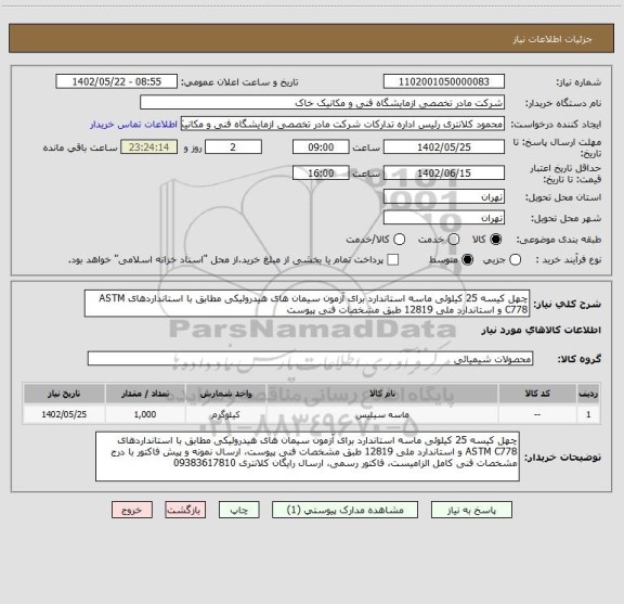 استعلام چهل کیسه 25 کیلوئی ماسه استاندارد برای آزمون سیمان های هیدرولیکی مطابق با استانداردهای ASTM C778 و استاندارد ملی 12819 طبق مشخصات فنی پیوست