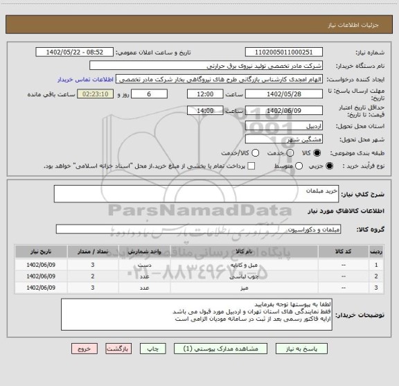 استعلام خرید مبلمان