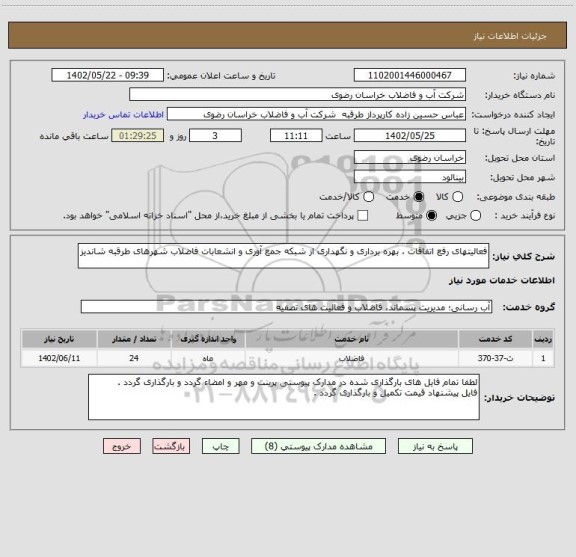 استعلام فعالیتهای رفع اتفاقات ، بهره برداری و نگهداری از شبکه جمع آوری و انشعابات فاضلاب شهرهای طرقبه شاندیز