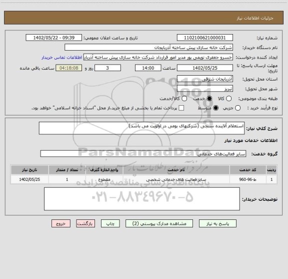 استعلام استعلام آلاینده سنجی (شرکتهای بومی در اولویت می باشد)