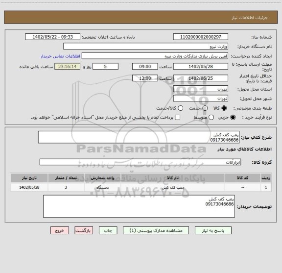 استعلام پمپ کف کش 
09173046686