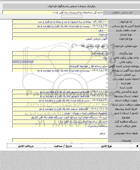 مناقصه, خرید ۱۸ دستگاه انواع دیزل ژنراتور جهت ایستگاه های راه آهن کشور