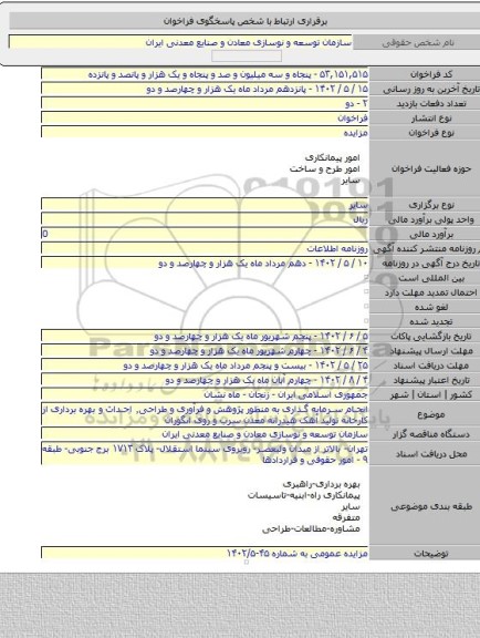 مزایده, انجام سرمایه گذاری به منظور پژوهش و فرآوری و طراحی٬ احداث و بهره برداری از کارخانه تولید آهک هیدراته معدن سرب و روی انگوران