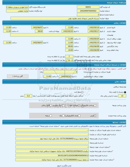 مزایده ، دبستان قدیمی شهدای پاچم دهارون بولی -مزایده ساختمان  - استان ایلام