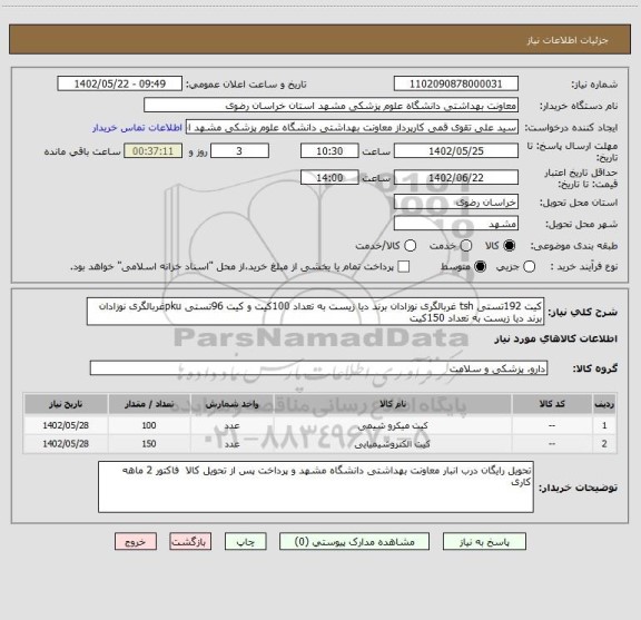 استعلام کیت 192تستی tsh غربالگری نوزادان برند دیا زیست به تعداد 100کیت و کیت 96تستی pkuغربالگری نوزادان برند دیا زیست به تعداد 150کیت