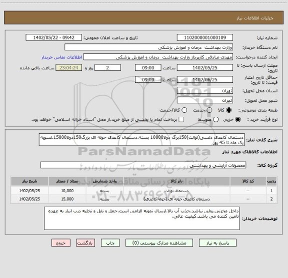 استعلام دستمال کاغذی دلسی(توالت)150برگ دولا10000 بسته.دستمال کاغذی حوله ای بزرگ150دولا15000.تسویه یک ماه تا 45 روز