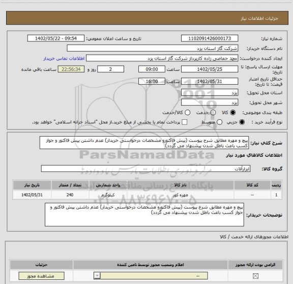 استعلام پیچ و مهره مطابق شرح پیوست (پیش فاکتورو مشخصات درخواستی خریدار) عدم داشتن پیش فاکتور و جواز کسب باعث باطل شدن پیشنهاد می گردد)