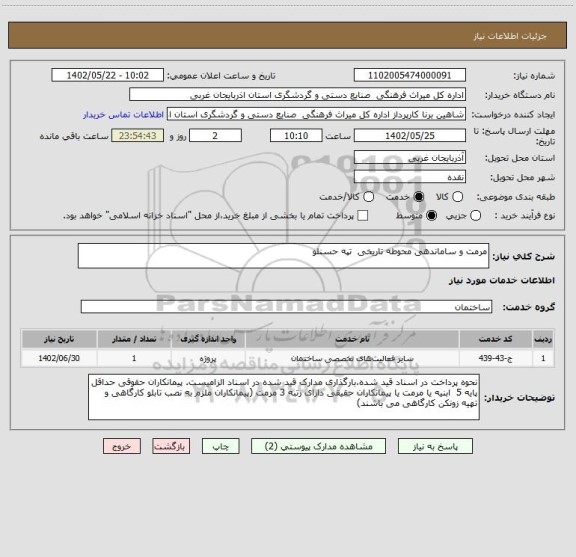 استعلام مرمت و ساماندهی محوطه تاریخی  تپه حسنلو