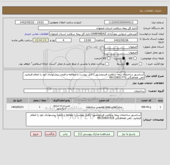 استعلام آسانسور ساختمان بیمه سلامت فریدونشهر / فایل پیوست را مطالعه و قیمت پیشنهادی خود را اعلام فرمایید. تلفن هماهنگی 09132831773