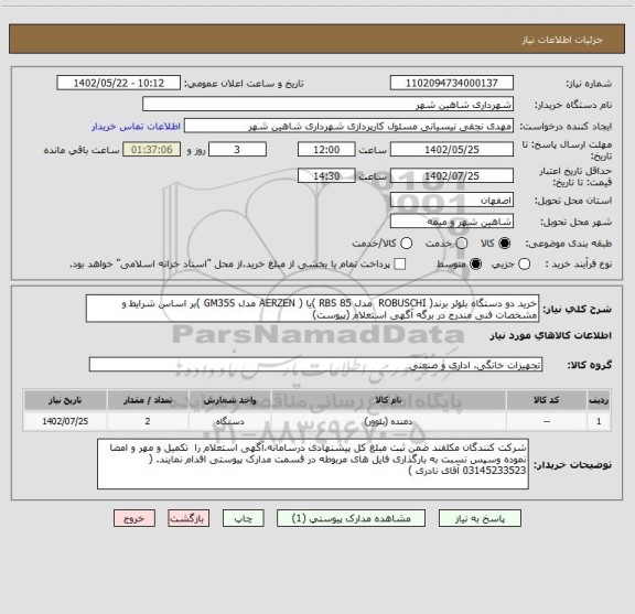 استعلام خرید دو دستگاه بلوئر برند( ROBUSCHI  مدل RBS 85 )یا ( AERZEN مدل GM35S )بر اساس شرایط و مشخصات فنی مندرج در برگه آگهی استعلام (پیوست)