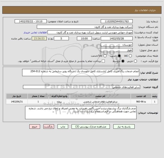 استعلام انجام خدمات رنگ امیزی کامل /بازسازی کامل جلوبندی یک دستگاه رونیز سازمانی به شماره 012-254